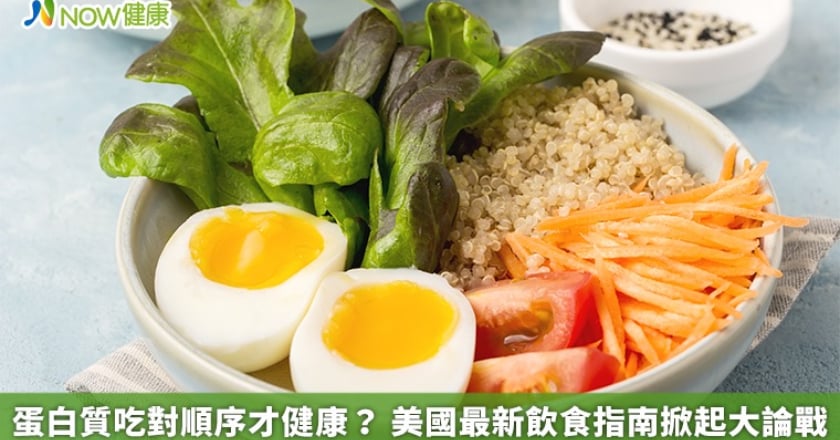 蛋白質吃對順序才健康? 美國最新飲食指南掀起大論戰