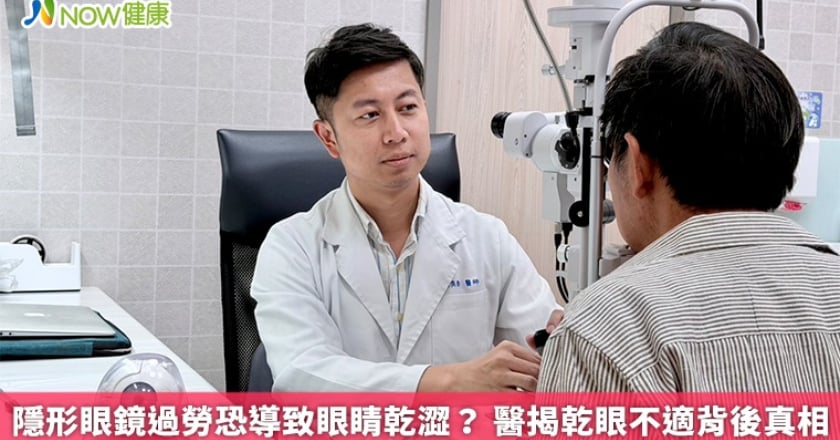 隱形眼鏡過勞恐導致眼睛乾澀? 醫揭乾眼不適背後真相