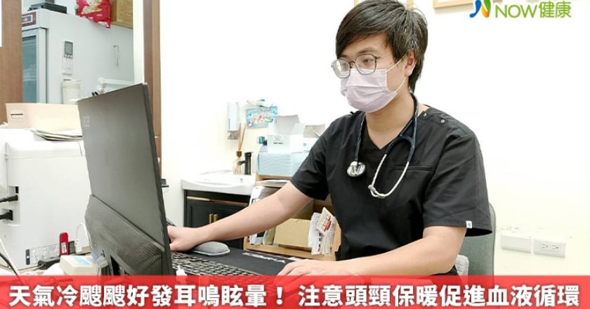 天氣冷颼颼好發耳鳴眩暈！ 注意頭頸保暖促進血液循環