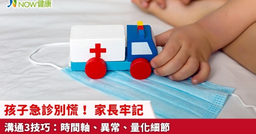 孩子急診別慌! 家長牢記溝通3技巧:時間軸、異常、量化細節
