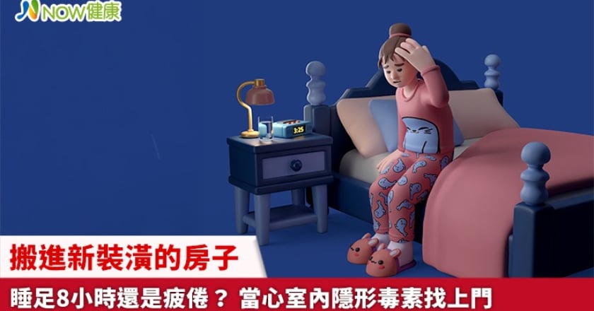搬進新裝潢的房子睡足8小時還是疲倦？ 當心室內隱形毒素找上門