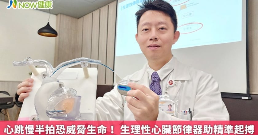 心跳慢半拍恐威脅生命! 生理性心臟節律器助精準起搏