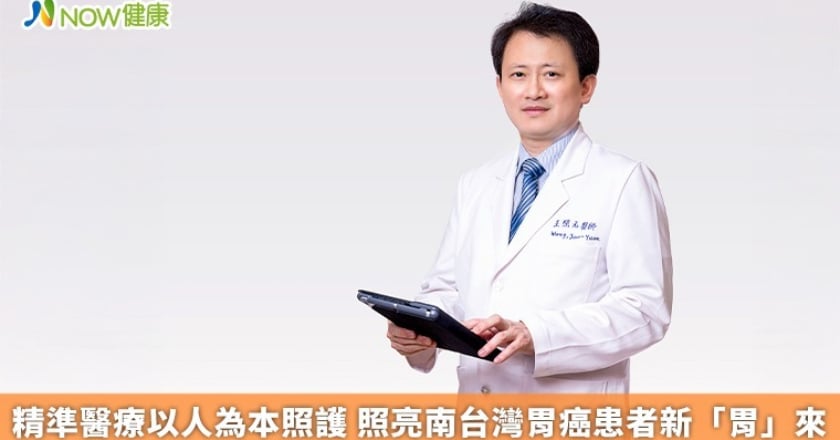 精準醫療以人為本照護 照亮南台灣胃癌患者新「胃」來