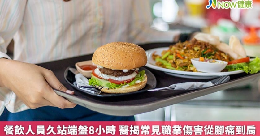餐飲人員久站端盤8小時 醫揭常見職業傷害從腳痛到肩