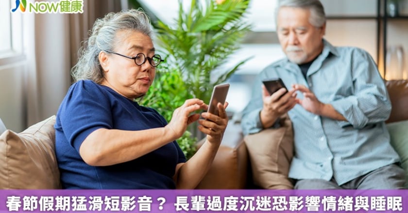 春節假期猛滑短影音？ 長輩過度沉迷恐影響情緒與睡眠