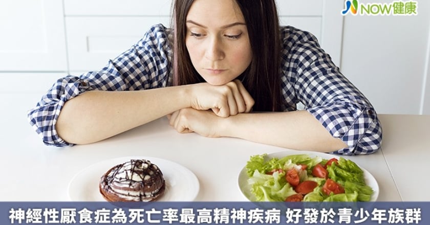 神經性厭食症為死亡率最高精神疾病 好發於青少年族群
