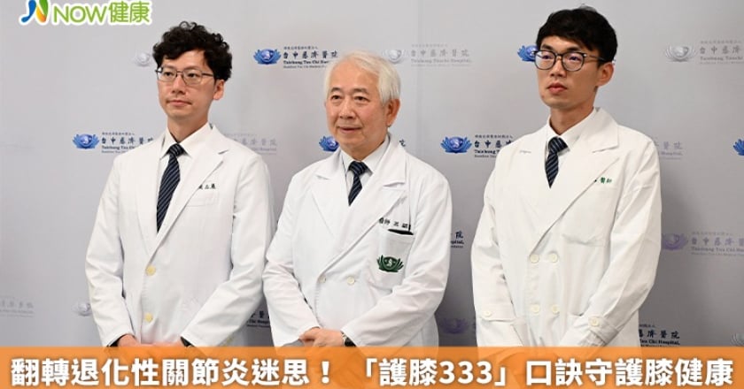 翻轉退化性關節炎迷思! 「護膝333」口訣守護膝健康