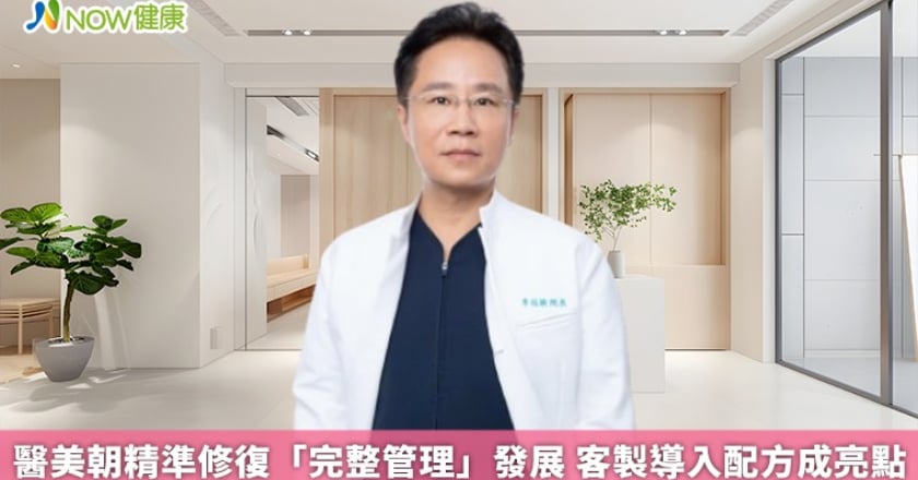 醫美朝精準修復「完整管理」發展 客製導入配方成亮點