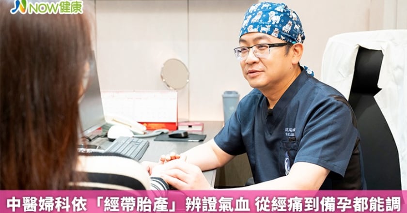 中醫婦科依「經帶胎產」辨證氣血 從經痛到備孕都能調