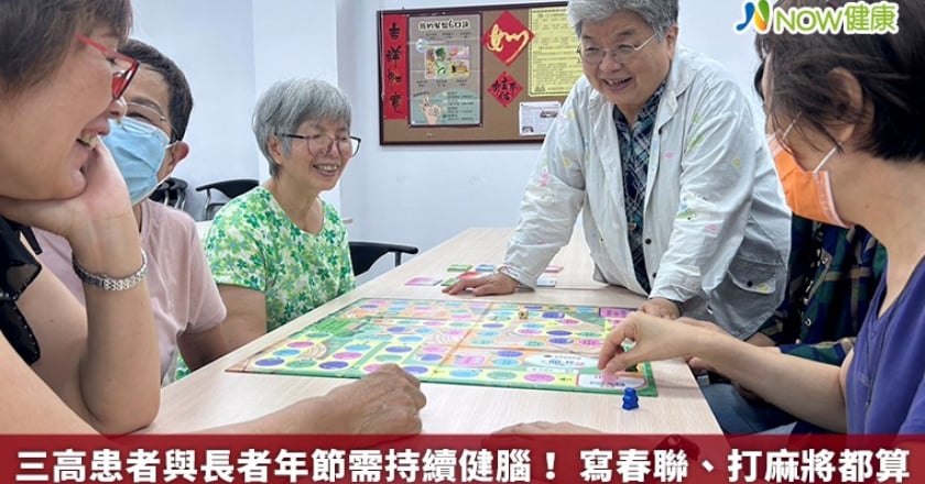 三高患者與長者年節需持續健腦! 寫春聯、打麻將都算