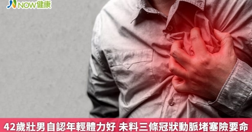 42歲壯男自認年輕體力好 未料三條冠狀動脈堵塞險要命