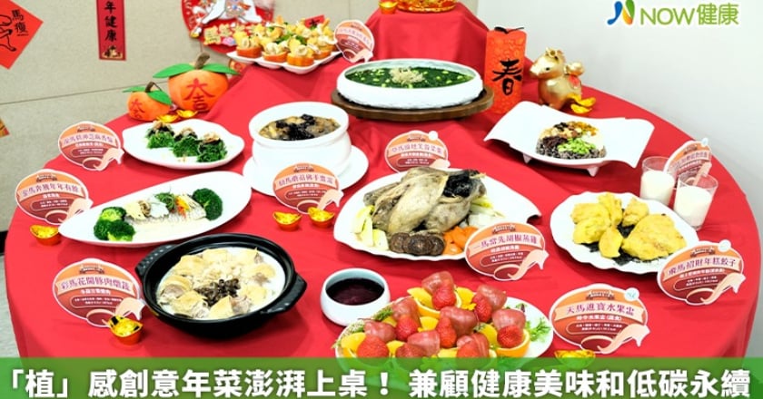 「植」感創意年菜澎湃上桌！ 兼顧健康美味和低碳永續