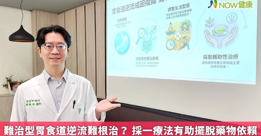 難治型胃食道逆流難根治？ 採一療法有助擺脫藥物依賴