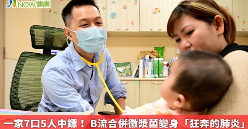 一家7口5人中鏢！ B流合併黴漿菌變身「狂奔的肺炎」