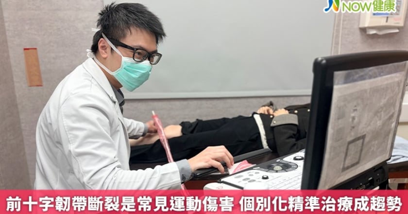 前十字韌帶斷裂是常見運動傷害 個別化精準治療成趨勢