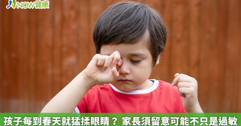 孩子每到春天就猛揉眼睛？ 家長須留意可能不只是過敏