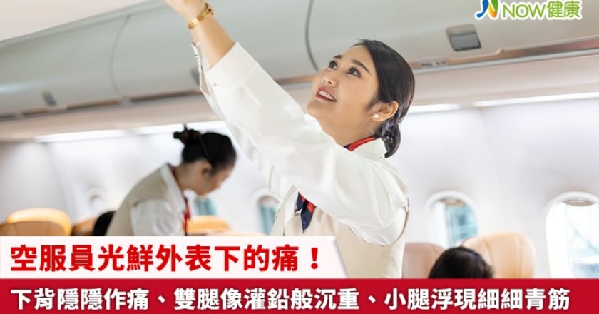 空服員光鮮外表下的痛! 下背隱隱作痛、雙腿像灌鉛般沉重、小腿浮現細細青筋