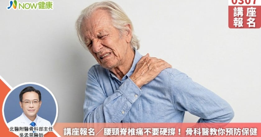 講座報名／腰頸脊椎痛不要硬撐！ 骨科醫教你預防保健