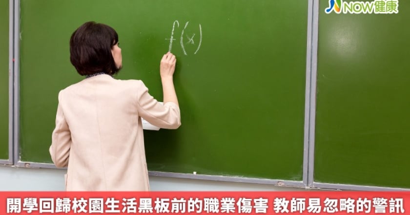 開學回歸校園生活黑板前的職業傷害 教師易忽略的警訊