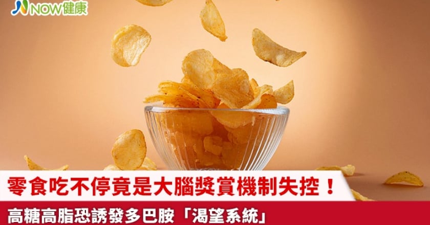 零食吃不停竟是大腦獎賞機制失控！ 高糖高脂恐誘發多巴胺「渴望系統」