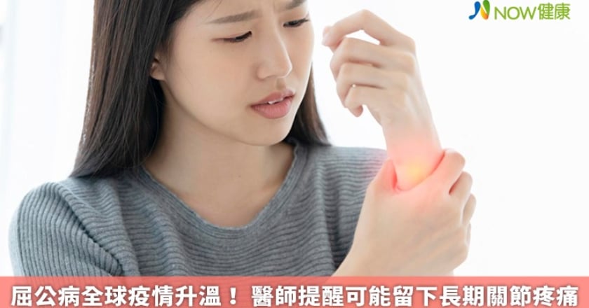 屈公病全球疫情升溫! 醫師提醒可能留下長期關節疼痛