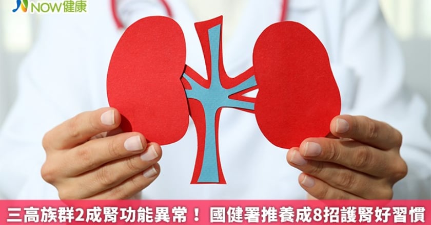 三高族群2成腎功能異常! 國健署推養成8招護腎好習慣