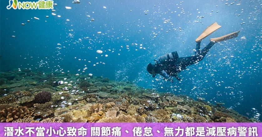 潛水不當小心致命 關節痛、倦怠、無力都是減壓病警訊