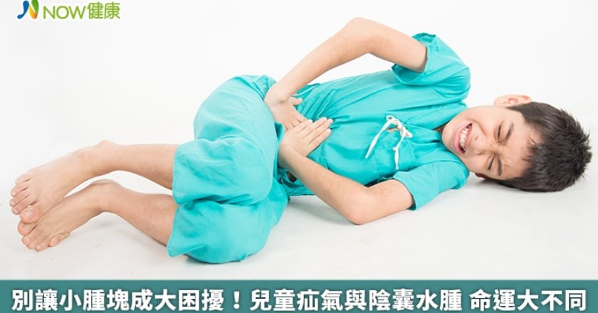 別讓小腫塊成大困擾！兒童疝氣與陰囊水腫 命運大不同