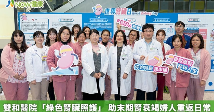 雙和醫院「綠色腎臟照護」 助末期腎衰竭婦人重返日常