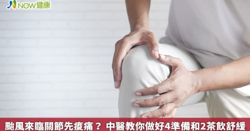 颱風來臨關節先痠痛？ 中醫教你做好4準備和2茶飲舒緩
