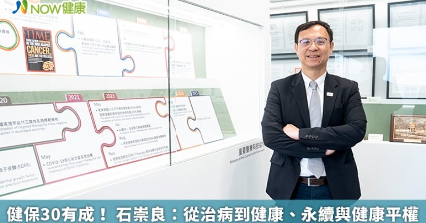 健保30有成! 石崇良:從治病到健康、永續與健康平權