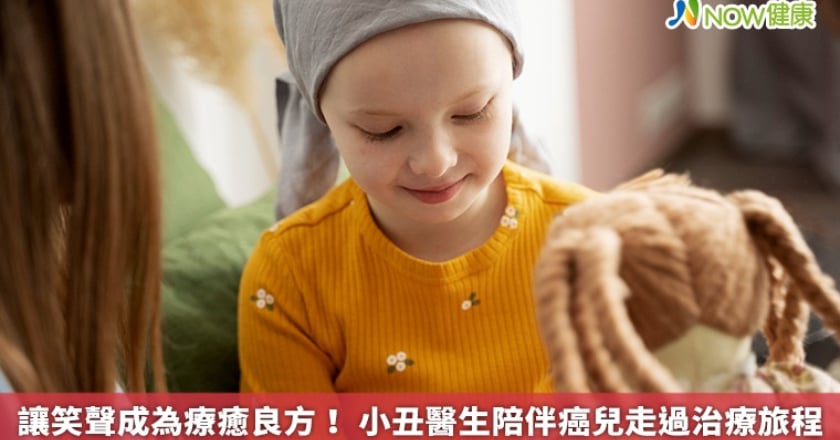 讓笑聲成為療癒良方! 小丑醫生陪伴癌兒走過治療旅程