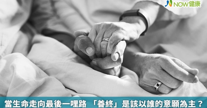 當生命走向最後一哩路 「善終」是該以誰的意願為主？