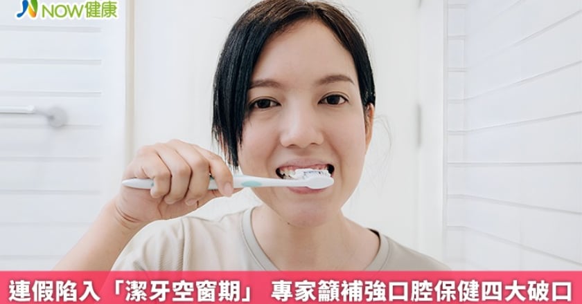 連假陷入「潔牙空窗期」 專家籲補強口腔保健四大破口