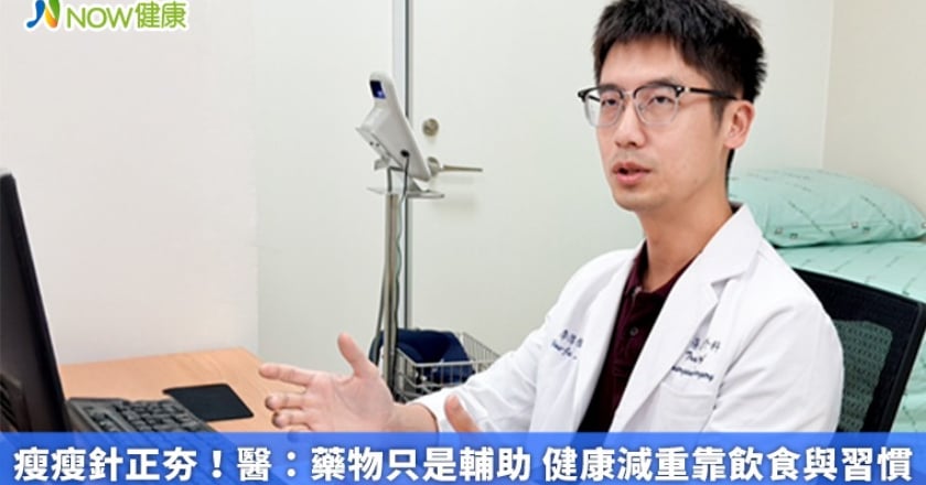 瘦瘦針正夯！醫：藥物只是輔助 健康減重靠飲食與習慣