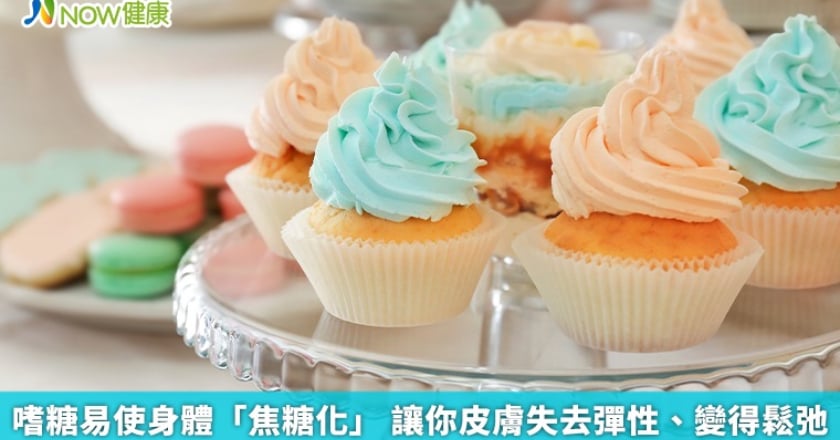 嗜糖易使身體「焦糖化」 讓你皮膚失去彈性、變得鬆弛
