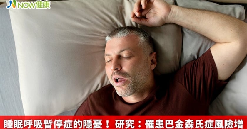 睡眠呼吸暫停症的隱憂！ 研究：罹患巴金森氏症風險增