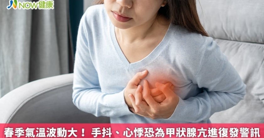 春季氣溫波動大！ 手抖、心悸恐為甲狀腺亢進復發警訊