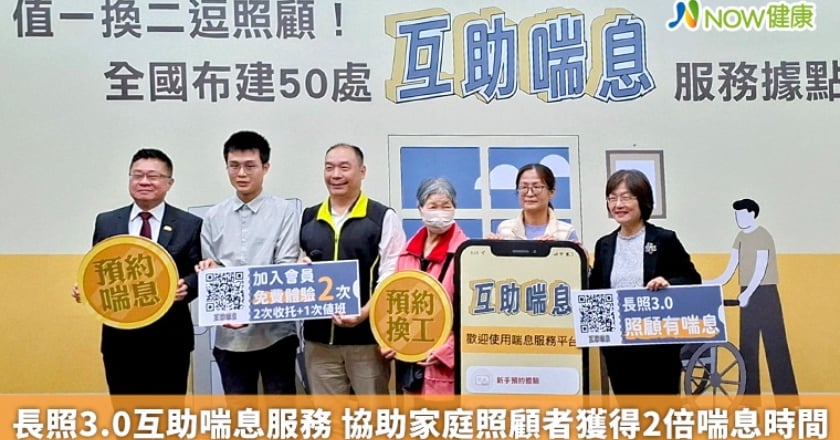 長照3.0互助喘息服務 協助家庭照顧者獲得2倍喘息時間