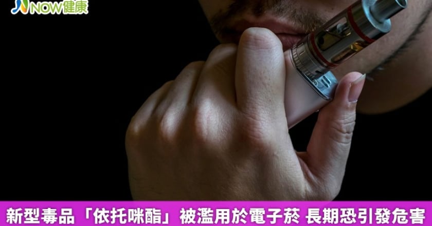 新型毒品「依托咪酯」被濫用於電子菸 長期恐引發危害