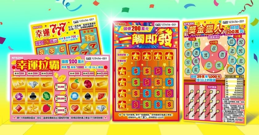 台彩推4款刮刮樂新品 總獎金逾19.7億元