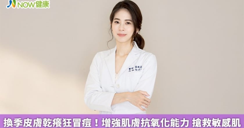 換季皮膚乾癢狂冒痘!增強肌膚抗氧化能力 搶救敏感肌