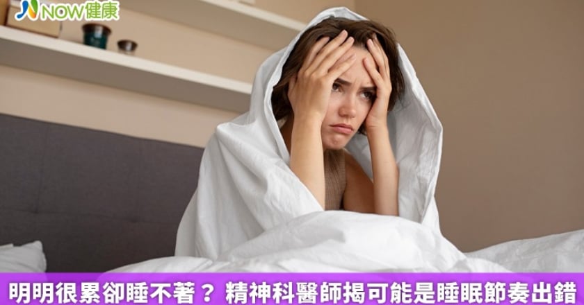 明明很累卻睡不著? 精神科醫師揭可能是睡眠節奏出錯