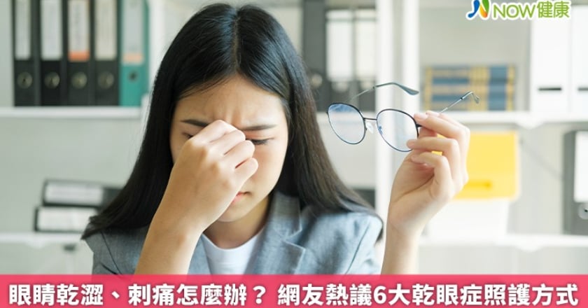 眼睛乾澀、刺痛怎麼辦？ 網友熱議6大乾眼症照護方式