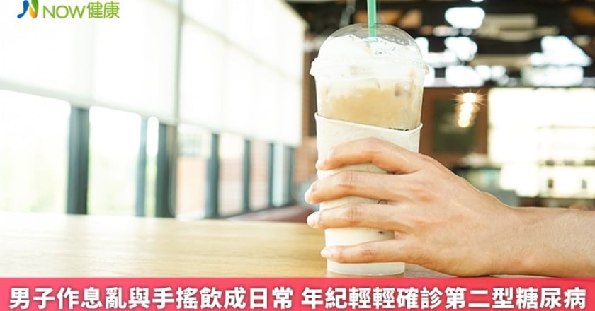 男子作息亂與手搖飲成日常 年紀輕輕確診第二型糖尿病