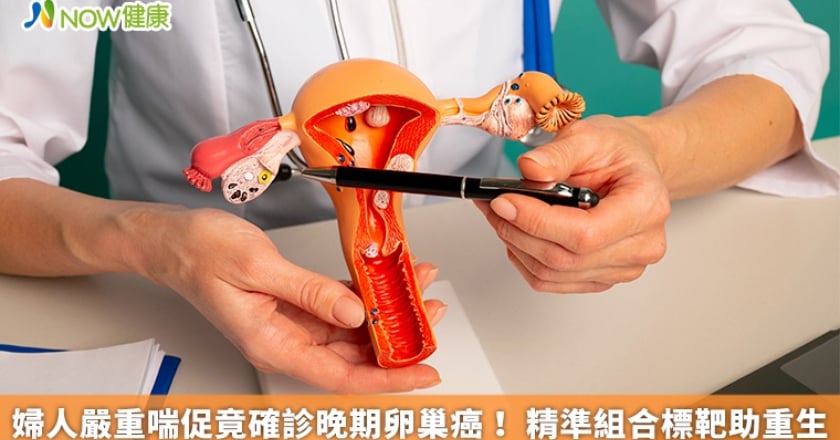 婦人嚴重喘促竟確診晚期卵巢癌! 精準組合標靶助重生