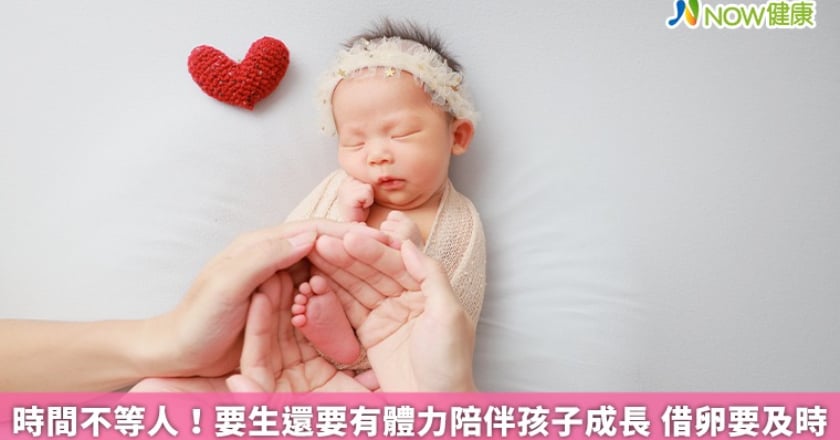 時間不等人！要生還要有體力陪伴孩子成長 借卵要及時