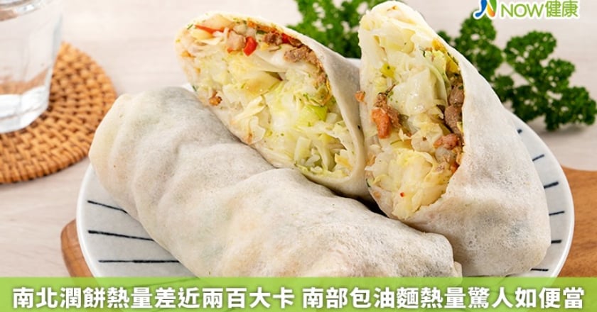 南北潤餅熱量差近兩百大卡 南部包油麵熱量驚人如便當