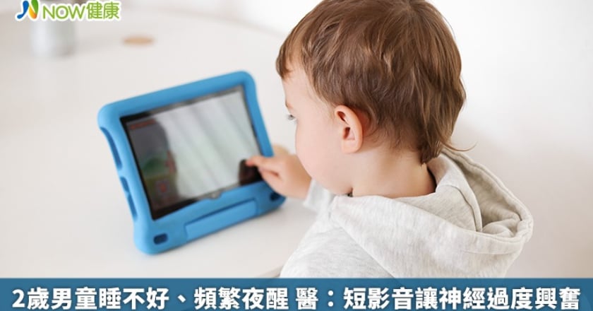 2歲男童睡不好、頻繁夜醒 醫：短影音讓神經過度興奮