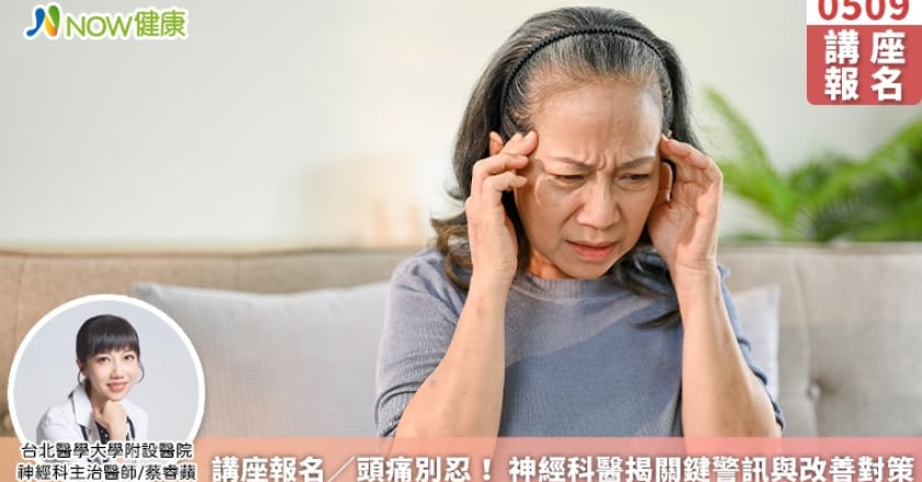 講座報名/頭痛別忍! 神經科醫揭關鍵警訊與改善對策